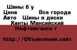 Шины б/у 33*12.50R15LT  › Цена ­ 4 000 - Все города Авто » Шины и диски   . Ханты-Мансийский,Нефтеюганск г.